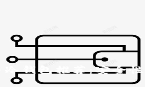 2023年最佳加密数字货币冷钱包推荐：安全性、便捷性与性能的全面评测