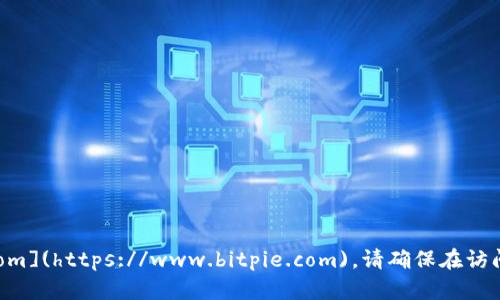 Bitpie钱包的官网网址是 [https://www.bitpie.com](https://www.bitpie.com)。请确保在访问时使用官网链接以避免钓鱼网站或其他安全风险。
