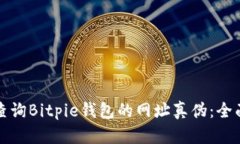 如何查询Bitpie钱包的网址真伪：全面指南