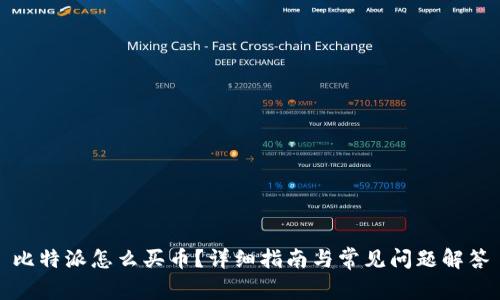 比特派怎么买币？详细指南与常见问题解答