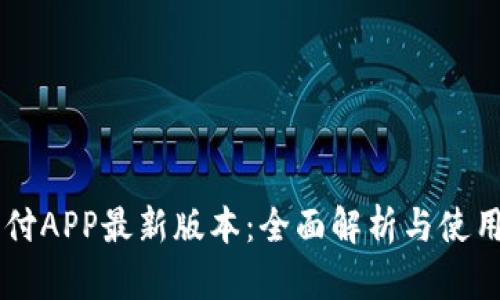 易币付APP最新版本：全面解析与使用指南