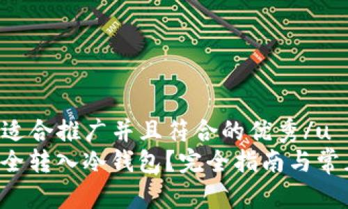 u思考一个适合推广并且符合的优秀/u  
U币如何安全转入冷钱包？完全指南与常见问题解答
