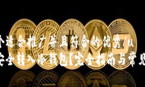 u思考一个适合推广并且符合的优秀/u  
U币如何安全转入冷钱包？完全指南与常见问题解答