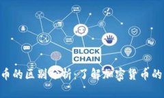 比特派与RVN币的区别分析：了解加密货币的多样