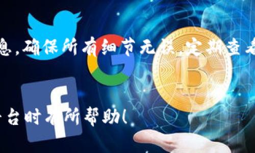   B特派交易未确认能取消吗？详解及解决方案 / 

 guanjianci B特派, 交易未确认, 取消交易, 解决方案 /guanjianci 

引言
在现代金融交易中，尤其是数字资产交易，交易的确认性至关重要。B特派作为一个相对新兴的交易平台，吸引了越来越多的用户。然而，用户在使用B特派过程中，可能会遇到交易未确认的问题。许多人会问：“B特派交易未确认能取消吗？”因此，本篇文章深入探讨这个问题，提供详尽的解答，并分析可能的解决方案。

1. 什么是B特派交易？
B特派交易指的是在B特派平台上进行的数字资产交易，涵盖了比特币、以太坊等主要数字货币。用户可以通过该平台进行买入、卖出、转账等操作。然而，像任何在线交易平台一样，B特派交易在某些情况下也可能会出现未确认的状态。
未确认的交易意味着该交易尚未被网络节点处理并确认。这导致用户的资产未能及时更新，可能造成买卖延误或资产锁定。因此，了解B特派交易的确认机制至关重要。

2. B特派交易未确认的原因是什么？
交易未确认的原因多种多样，主要包括以下几点：
ul
    li网络拥堵：在高峰期，交易请求量激增，导致交易未能及时处理。/li
    li矿工费用不足：用户在发起交易时，如果未设置足够的矿工费用，可能会被优先级较高的交易挤出。/li
    li平台问题：在某些情况下，B特派平台本身可能出现技术故障，导致交易处理延迟。/li
    li用户操作错误：如输入错误的接收地址，也可能导致交易未确认。/li
/ul

3. B特派交易未确认能取消吗？
面对未确认的交易，用户常常希望能够及时取消。根据区块链技术的特性，未确认交易本质上是在等待处理状态。对于大多数交易平台和加密货币而言，一旦交易被发起并广播到网络上，取消交易是非常困难的。
在B特派交易中，用户能否取消未确认的交易主要取决于以下因素：
ul
    li交易是否已经广播：如果交易已经被发送到区块链网络，那么取消的可能性非常小。/li
    li是否有替代交易：在某些情况下，用户可以发起一笔新的交易（如高费用交易）来覆盖旧交易，有效实现取消效果。/li
    li平台政策：不同交易平台对未确认交易的处理政策可能有所不同，用户需根据平台帮助文档了解详细信息。/li
/ul

4. 交易未确认时该怎么办？
如果在使用B特派时遇到交易未确认的情况，用户可以采取几个步骤来解决问题：
ul
    listrong查看交易状态：/strong用户可以通过区块链浏览器查询交易的状态，确认该交易是否仍处于未确认状态。/li
    listrong增加矿工费用：/strong如果交易长时间未确认，用户可以尝试通过发起拟态交易来提升矿工费用，从而加速交易处理。/li
    listrong联系平台客服：/strong在遇到技术性问题时，用户应及时与B特派的客服团队联系，寻求帮助。/li
    listrong耐心等待：/strong在许多情况下，网络拥堵会慢慢恢复，用户只需耐心等待即可。/li
/ul

5. 预防交易未确认的方法
为了减少交易未确认的情况，用户在进行数字资产交易时，可以采取以下预防措施：
ul
    listrong设置合理的矿工费用：/strong根据网络拥堵情况，用户可适当提高矿工费用，以保证交易优先处理。/li
    listrong关注网络状态：/strong用户应时刻关注各大加密货币网络的状态，并选择交易淡季进行操作。/li
    listrong操作前确认信息：/strong在发起交易前，用户应仔细检查交易信息，避免因错误导致未确认。/li
    listrong使用工具辅助：/strong可以借助一些专业的交易工具和应用，协助监测和处理交易状态。/li
/ul

相关问题探讨

问题1：未确认交易的处理时间通常为多久？
未确认交易的处理时间因网络状况、矿工费用以及具体加密货币类型而异。在网络繁忙时，确认时间可能会大幅延长，反之则会相对快速。一般而言，大部分交易应在几分钟到数小时内确认，而极端情况下，确认时间可能长达数天。因此，用户在进行交易时，需关注实时网络状况，并相应调整矿工费用，以保证交易尽快被处理。

问题2：如何判断未确认交易是否已经被确认？
用户可以使用多个区块链浏览器来查询交易状态，这些工具可以显示交易已被处理的状态以及当前的区块链信息。通过输入交易哈希（TXID），用户便可查看其交易是否被确认及确认块数。确认块数通常在6个及以上时，交易被认为是安全的。因此，熟悉如何使用区块链浏览器是非常重要的，特别是对频繁进行数字资产交易的用户而言。

问题3：B特派是否提供交易加速服务？
许多交易平台会提供加速服务，帮助未确认的交易在网络中获得更高优先级。B特派作为一家专业的平台，用户可以通过客服或帮助文档来了解是否有提供此类服务以及如何使用。加速通常通过重新提交交易或增大矿工费用的方式实现。了解如何利用这些服务能够帮助用户在交易过程中避免不必要的延误。

问题4：低矿工费用交易有哪些影响？
设置过低的矿工费用将使得交易被网络处理的优先级降低。当网络高峰期，矿工通常会选择优先处理高费用的交易，进而导致低费用交易的长时间未确认。这会给用户带来资产无法即时流动的困扰，甚至在极端情况下导致交易失败。因此，用户需要关切矿工费用的合理性，确保自身交易能顺利被处理。

问题5：如何在B特派上提高交易成功率？
为了提高交易成功率，用户需注意设置合适的矿工费用，并随时关注交易状态。选择合适的交易时间也至关重要，例如避免高峰期;此外，准确填写交易信息，确保所有细节无误。定期查看B特派平台的公告与指导文档，有助于掌握最新的交易动态，最终提升整体交易体验和成功率。

总结
在进行B特派交易时，了解未确认交易的处理方式和应对策略，不仅能有效减少用户的焦虑，也能确保资产的安全与流动性。希望本文对您在使用B特派平台时有所帮助！