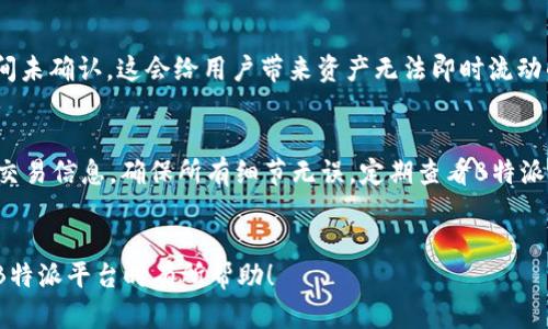   B特派交易未确认能取消吗？详解及解决方案 / 

 guanjianci B特派, 交易未确认, 取消交易, 解决方案 /guanjianci 

引言
在现代金融交易中，尤其是数字资产交易，交易的确认性至关重要。B特派作为一个相对新兴的交易平台，吸引了越来越多的用户。然而，用户在使用B特派过程中，可能会遇到交易未确认的问题。许多人会问：“B特派交易未确认能取消吗？”因此，本篇文章深入探讨这个问题，提供详尽的解答，并分析可能的解决方案。

1. 什么是B特派交易？
B特派交易指的是在B特派平台上进行的数字资产交易，涵盖了比特币、以太坊等主要数字货币。用户可以通过该平台进行买入、卖出、转账等操作。然而，像任何在线交易平台一样，B特派交易在某些情况下也可能会出现未确认的状态。
未确认的交易意味着该交易尚未被网络节点处理并确认。这导致用户的资产未能及时更新，可能造成买卖延误或资产锁定。因此，了解B特派交易的确认机制至关重要。

2. B特派交易未确认的原因是什么？
交易未确认的原因多种多样，主要包括以下几点：
ul
    li网络拥堵：在高峰期，交易请求量激增，导致交易未能及时处理。/li
    li矿工费用不足：用户在发起交易时，如果未设置足够的矿工费用，可能会被优先级较高的交易挤出。/li
    li平台问题：在某些情况下，B特派平台本身可能出现技术故障，导致交易处理延迟。/li
    li用户操作错误：如输入错误的接收地址，也可能导致交易未确认。/li
/ul

3. B特派交易未确认能取消吗？
面对未确认的交易，用户常常希望能够及时取消。根据区块链技术的特性，未确认交易本质上是在等待处理状态。对于大多数交易平台和加密货币而言，一旦交易被发起并广播到网络上，取消交易是非常困难的。
在B特派交易中，用户能否取消未确认的交易主要取决于以下因素：
ul
    li交易是否已经广播：如果交易已经被发送到区块链网络，那么取消的可能性非常小。/li
    li是否有替代交易：在某些情况下，用户可以发起一笔新的交易（如高费用交易）来覆盖旧交易，有效实现取消效果。/li
    li平台政策：不同交易平台对未确认交易的处理政策可能有所不同，用户需根据平台帮助文档了解详细信息。/li
/ul

4. 交易未确认时该怎么办？
如果在使用B特派时遇到交易未确认的情况，用户可以采取几个步骤来解决问题：
ul
    listrong查看交易状态：/strong用户可以通过区块链浏览器查询交易的状态，确认该交易是否仍处于未确认状态。/li
    listrong增加矿工费用：/strong如果交易长时间未确认，用户可以尝试通过发起拟态交易来提升矿工费用，从而加速交易处理。/li
    listrong联系平台客服：/strong在遇到技术性问题时，用户应及时与B特派的客服团队联系，寻求帮助。/li
    listrong耐心等待：/strong在许多情况下，网络拥堵会慢慢恢复，用户只需耐心等待即可。/li
/ul

5. 预防交易未确认的方法
为了减少交易未确认的情况，用户在进行数字资产交易时，可以采取以下预防措施：
ul
    listrong设置合理的矿工费用：/strong根据网络拥堵情况，用户可适当提高矿工费用，以保证交易优先处理。/li
    listrong关注网络状态：/strong用户应时刻关注各大加密货币网络的状态，并选择交易淡季进行操作。/li
    listrong操作前确认信息：/strong在发起交易前，用户应仔细检查交易信息，避免因错误导致未确认。/li
    listrong使用工具辅助：/strong可以借助一些专业的交易工具和应用，协助监测和处理交易状态。/li
/ul

相关问题探讨

问题1：未确认交易的处理时间通常为多久？
未确认交易的处理时间因网络状况、矿工费用以及具体加密货币类型而异。在网络繁忙时，确认时间可能会大幅延长，反之则会相对快速。一般而言，大部分交易应在几分钟到数小时内确认，而极端情况下，确认时间可能长达数天。因此，用户在进行交易时，需关注实时网络状况，并相应调整矿工费用，以保证交易尽快被处理。

问题2：如何判断未确认交易是否已经被确认？
用户可以使用多个区块链浏览器来查询交易状态，这些工具可以显示交易已被处理的状态以及当前的区块链信息。通过输入交易哈希（TXID），用户便可查看其交易是否被确认及确认块数。确认块数通常在6个及以上时，交易被认为是安全的。因此，熟悉如何使用区块链浏览器是非常重要的，特别是对频繁进行数字资产交易的用户而言。

问题3：B特派是否提供交易加速服务？
许多交易平台会提供加速服务，帮助未确认的交易在网络中获得更高优先级。B特派作为一家专业的平台，用户可以通过客服或帮助文档来了解是否有提供此类服务以及如何使用。加速通常通过重新提交交易或增大矿工费用的方式实现。了解如何利用这些服务能够帮助用户在交易过程中避免不必要的延误。

问题4：低矿工费用交易有哪些影响？
设置过低的矿工费用将使得交易被网络处理的优先级降低。当网络高峰期，矿工通常会选择优先处理高费用的交易，进而导致低费用交易的长时间未确认。这会给用户带来资产无法即时流动的困扰，甚至在极端情况下导致交易失败。因此，用户需要关切矿工费用的合理性，确保自身交易能顺利被处理。

问题5：如何在B特派上提高交易成功率？
为了提高交易成功率，用户需注意设置合适的矿工费用，并随时关注交易状态。选择合适的交易时间也至关重要，例如避免高峰期;此外，准确填写交易信息，确保所有细节无误。定期查看B特派平台的公告与指导文档，有助于掌握最新的交易动态，最终提升整体交易体验和成功率。

总结
在进行B特派交易时，了解未确认交易的处理方式和应对策略，不仅能有效减少用户的焦虑，也能确保资产的安全与流动性。希望本文对您在使用B特派平台时有所帮助！