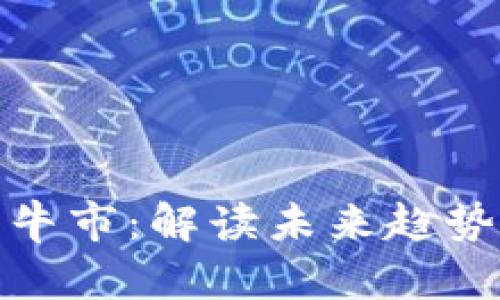 狗狗币下次牛市：解读未来趋势与投资机会