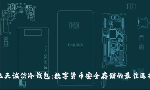 飞天诚信冷钱包：数字货币安全存储的最佳选择