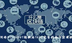 如何将BITPUSDT转换为TRX？完整指南与实用技巧
