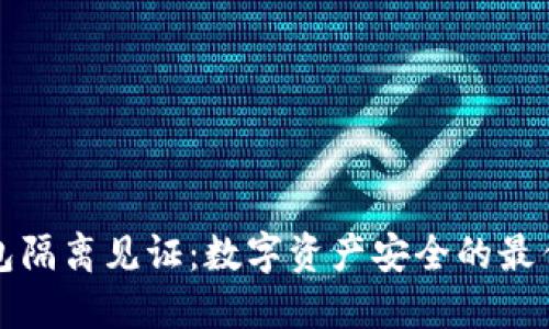 冷钱包隔离见证：数字资产安全的最佳实践