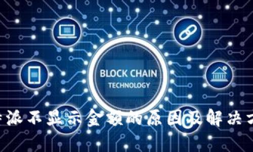 B特派不显示金额的原因及解决方案