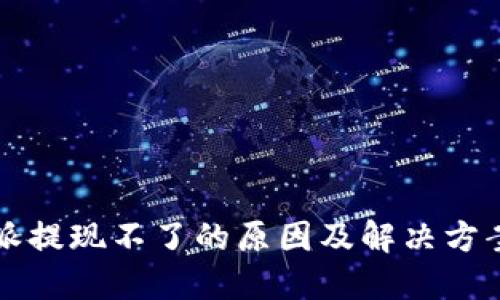 比特派提现不了的原因及解决方案详解