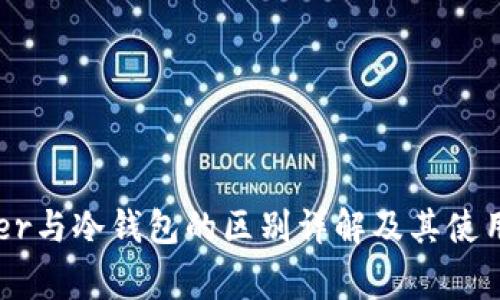 Ledger与冷钱包的区别详解及其使用指南
