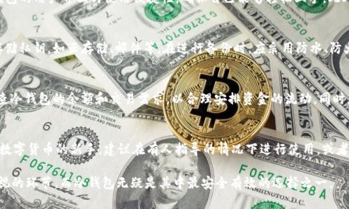 冷钱包能否存储USDT？全面解析与优势

冷钱包, USDT, 数字货币, 钱包安全/guanjianci

在当今数字货币迅猛发展的时代，越来越多的人们开始关注如何安全地存储他们的数字资产。随着稳定币的崛起，USDT（Tether）作为最为广泛使用的稳定币之一，受到投资者的青睐。确保存储USDT的安全性，是每一个数字货币用户的重要任务。传统的热钱包与冷钱包各有优劣，冷钱包是否能存储USDT则成为了许多用户关心的话题。本文将详细探讨冷钱包存储USDT的可行性，并分析其安全性及优缺点。

冷钱包简介
冷钱包是指一种不直接连接到互联网的钱包，用于储存数字资产。由于其与互联网的隔离，冷钱包提供了相对较高的安全性。常见的冷钱包有硬件钱包、纸钱包等。硬件钱包如Ledger、Trezor等，能够安全地储存私钥，防止黑客攻击。而纸钱包则是将私钥和公钥打印在纸上，完全离线存放。

USDT概述
USDT是由Tether公司发行的一种稳定币，其价值与美元1:1挂钩。USDT广泛用于交易所的交易对、资金转移及交易稳定性等多个方面。由于其稳定性和广泛的接受度，许多投资者选择将其作为交易时的媒介。然而，USDT的安全存储同样不能被忽视。

冷钱包能否存储USDT？
冷钱包可以存储USDT，前提是所使用的冷钱包支持USDT的存储。USDT主要基于多种区块链技术，包括Ethereum、Tron、EOS等，因此，大家在选择冷钱包时，应确保其支持相应的区块链。例如，像Ledger和Trezor等硬件钱包都提供了对ERC20和TRC20版本USDT的支持。

存储USDT的冷钱包的优势
使用冷钱包存储USDT相较于热钱包或交易所账户，有以下几个明显的优势：
ul
    listrong安全性高：/strong冷钱包不连接互联网，大大降低了黑客攻击的风险。/li
    listrong私钥完全控制：/strong用户掌握自己的私钥，避免因交易所失误或潜在的跑路风险导致资产损失。/li
    listrong抵御恶意软件：/strong由于冷钱包不在线，受到恶意软件攻击的机率极小，用户的资产更加安全。/li
/ul

冷钱包存储USDT的步骤
使用冷钱包存储USDT的基本步骤如下：
ol
    listrong选择适合的冷钱包：/strong选择支持USDT的硬件钱包或纸钱包。例如，Ledger Nano S或Trezor One等。/li
    listrong设置冷钱包：/strong根据制造商提供的指导手册，设定密码和恢复助记词，确保妥善保存。/li
    listrong转移USDT到冷钱包：/strong从交易所或热钱包将USDT提取至冷钱包的地址中，确保提取过程操作无误。/li
    listrong妥善保管：/strong确保冷钱包本身及其助记词安全存放，避免遗失或被盗。/li
/ol

可能遇到的挑战与解决方案
尽管冷钱包提供了许多安全优势，但使用冷钱包存储USDT也可能面临一些挑战：
ul
    listrong资金无法及时转移：/strong由于冷钱包不能随意连接互联网，一旦需要紧急转移资金，可能会面临不便。解决方法是定期更新冷钱包的余额及转账策略，确保流动性。/li
    listrong设备损坏或丢失：/strong冷钱包的硬件设备可能因为意外损坏或者丢失而导致资产不可用。所以，在使用冷钱包时，应定期备份私钥和助记词，并保存在不同地点。/li
/ul

常见问题解答
在此部分，我们将围绕“冷钱包是否可以存储USDT”这一主题，提出并解答五个相关问题，以加深读者的理解。

问题1：冷钱包相较于热钱包，哪个更安全？
安全性很大程度上取决于使用方式。冷钱包由于不连接互联网，大大降低了黑客攻击的可能性，因此通常被认为更安全。而热钱包则因其需要频繁连接互联网，虽然便于交易，但在安全性方面相对劣势。尽管如此，热钱包同样有其优势，特别是在交易频繁的情况下能提升效率。因此，用户应根据个人需求选择合适的钱包。

问题2：如何选择合适的冷钱包来存储USDT？
选择冷钱包时，推荐考虑以下几个要素：首先，确认所选冷钱包是否支持USDT以及其所依赖的区块链（如ERC20或TRC20）。其次，认证设备的安全性与外界评价。再者，查看冷钱包的用户界面与使用便捷性，确保自己能够轻松上手。此外，对比价格、客户服务和售后支持也是很重要的选择依据。

问题3：冷钱包的私钥如何安全管理？
私钥是数字资产的生命线，安全管理至关重要。首先，冷钱包生成的助记词或私钥应妥善保管，最好是以纸质形式分散存放于不同环境中，避免单点故障。同时，避免在网络上存储私钥，如云存储、邮件等。在进行备份时，应采用防水、防火的材料进行保存，确保能够长期存放。

问题4：冷钱包是否存在使用上的限制？
是的，由于冷钱包不与互联网连接，一些操作上会受到限制。例如，用户无法随时进行交易或转账，还可能错过市场机会。在这种情况下，应该提前规划好资产的流动性，定期检查冷钱包的余额和交易需求，以合理安排资金的流动。同时，针对急需资金时的应对策略，也需做好准备。

问题5：冷钱包是否适合新手用户？
虽然冷钱包的安全性相对较高，但对于新手用户而言，初始设定和使用可能会有一定的复杂性。参数设置、助记词的保存等步骤可能会让用户感到困惑。因此，如果是初次接触数字货币的新手，建议在有人指导的情况下进行使用，或者先了解相关知识，再选择适合自己的冷钱包。

综上所述，冷钱包存储USDT是完全可行的，但用户在选择和使用时需谨慎，并确保了解所有安全隐患和操作策略。随着数字货币市场的不断发展，安全存储成为投资者无法忽视的环节，而冷钱包无疑是其中最安全有效的选择之一。