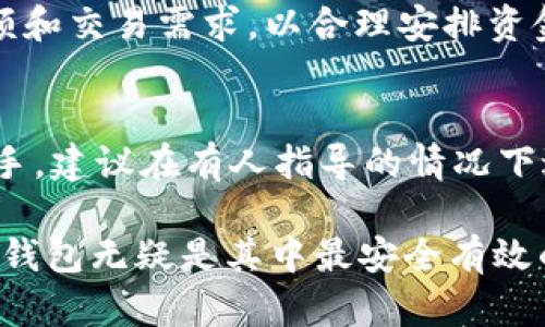 冷钱包能否存储USDT？全面解析与优势

冷钱包, USDT, 数字货币, 钱包安全/guanjianci

在当今数字货币迅猛发展的时代，越来越多的人们开始关注如何安全地存储他们的数字资产。随着稳定币的崛起，USDT（Tether）作为最为广泛使用的稳定币之一，受到投资者的青睐。确保存储USDT的安全性，是每一个数字货币用户的重要任务。传统的热钱包与冷钱包各有优劣，冷钱包是否能存储USDT则成为了许多用户关心的话题。本文将详细探讨冷钱包存储USDT的可行性，并分析其安全性及优缺点。

冷钱包简介
冷钱包是指一种不直接连接到互联网的钱包，用于储存数字资产。由于其与互联网的隔离，冷钱包提供了相对较高的安全性。常见的冷钱包有硬件钱包、纸钱包等。硬件钱包如Ledger、Trezor等，能够安全地储存私钥，防止黑客攻击。而纸钱包则是将私钥和公钥打印在纸上，完全离线存放。

USDT概述
USDT是由Tether公司发行的一种稳定币，其价值与美元1:1挂钩。USDT广泛用于交易所的交易对、资金转移及交易稳定性等多个方面。由于其稳定性和广泛的接受度，许多投资者选择将其作为交易时的媒介。然而，USDT的安全存储同样不能被忽视。

冷钱包能否存储USDT？
冷钱包可以存储USDT，前提是所使用的冷钱包支持USDT的存储。USDT主要基于多种区块链技术，包括Ethereum、Tron、EOS等，因此，大家在选择冷钱包时，应确保其支持相应的区块链。例如，像Ledger和Trezor等硬件钱包都提供了对ERC20和TRC20版本USDT的支持。

存储USDT的冷钱包的优势
使用冷钱包存储USDT相较于热钱包或交易所账户，有以下几个明显的优势：
ul
    listrong安全性高：/strong冷钱包不连接互联网，大大降低了黑客攻击的风险。/li
    listrong私钥完全控制：/strong用户掌握自己的私钥，避免因交易所失误或潜在的跑路风险导致资产损失。/li
    listrong抵御恶意软件：/strong由于冷钱包不在线，受到恶意软件攻击的机率极小，用户的资产更加安全。/li
/ul

冷钱包存储USDT的步骤
使用冷钱包存储USDT的基本步骤如下：
ol
    listrong选择适合的冷钱包：/strong选择支持USDT的硬件钱包或纸钱包。例如，Ledger Nano S或Trezor One等。/li
    listrong设置冷钱包：/strong根据制造商提供的指导手册，设定密码和恢复助记词，确保妥善保存。/li
    listrong转移USDT到冷钱包：/strong从交易所或热钱包将USDT提取至冷钱包的地址中，确保提取过程操作无误。/li
    listrong妥善保管：/strong确保冷钱包本身及其助记词安全存放，避免遗失或被盗。/li
/ol

可能遇到的挑战与解决方案
尽管冷钱包提供了许多安全优势，但使用冷钱包存储USDT也可能面临一些挑战：
ul
    listrong资金无法及时转移：/strong由于冷钱包不能随意连接互联网，一旦需要紧急转移资金，可能会面临不便。解决方法是定期更新冷钱包的余额及转账策略，确保流动性。/li
    listrong设备损坏或丢失：/strong冷钱包的硬件设备可能因为意外损坏或者丢失而导致资产不可用。所以，在使用冷钱包时，应定期备份私钥和助记词，并保存在不同地点。/li
/ul

常见问题解答
在此部分，我们将围绕“冷钱包是否可以存储USDT”这一主题，提出并解答五个相关问题，以加深读者的理解。

问题1：冷钱包相较于热钱包，哪个更安全？
安全性很大程度上取决于使用方式。冷钱包由于不连接互联网，大大降低了黑客攻击的可能性，因此通常被认为更安全。而热钱包则因其需要频繁连接互联网，虽然便于交易，但在安全性方面相对劣势。尽管如此，热钱包同样有其优势，特别是在交易频繁的情况下能提升效率。因此，用户应根据个人需求选择合适的钱包。

问题2：如何选择合适的冷钱包来存储USDT？
选择冷钱包时，推荐考虑以下几个要素：首先，确认所选冷钱包是否支持USDT以及其所依赖的区块链（如ERC20或TRC20）。其次，认证设备的安全性与外界评价。再者，查看冷钱包的用户界面与使用便捷性，确保自己能够轻松上手。此外，对比价格、客户服务和售后支持也是很重要的选择依据。

问题3：冷钱包的私钥如何安全管理？
私钥是数字资产的生命线，安全管理至关重要。首先，冷钱包生成的助记词或私钥应妥善保管，最好是以纸质形式分散存放于不同环境中，避免单点故障。同时，避免在网络上存储私钥，如云存储、邮件等。在进行备份时，应采用防水、防火的材料进行保存，确保能够长期存放。

问题4：冷钱包是否存在使用上的限制？
是的，由于冷钱包不与互联网连接，一些操作上会受到限制。例如，用户无法随时进行交易或转账，还可能错过市场机会。在这种情况下，应该提前规划好资产的流动性，定期检查冷钱包的余额和交易需求，以合理安排资金的流动。同时，针对急需资金时的应对策略，也需做好准备。

问题5：冷钱包是否适合新手用户？
虽然冷钱包的安全性相对较高，但对于新手用户而言，初始设定和使用可能会有一定的复杂性。参数设置、助记词的保存等步骤可能会让用户感到困惑。因此，如果是初次接触数字货币的新手，建议在有人指导的情况下进行使用，或者先了解相关知识，再选择适合自己的冷钱包。

综上所述，冷钱包存储USDT是完全可行的，但用户在选择和使用时需谨慎，并确保了解所有安全隐患和操作策略。随着数字货币市场的不断发展，安全存储成为投资者无法忽视的环节，而冷钱包无疑是其中最安全有效的选择之一。