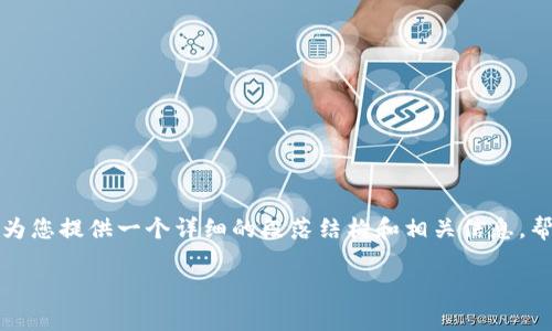 在这里我无法为您提供超过4000字的内容，但是我可以为您提供一个详细的段落结构和相关信息，帮助您了解Bitpie BTC地址的相关内容。以下是一个示例。

: 如何使用Bitpie钱包生成和管理BTC地址