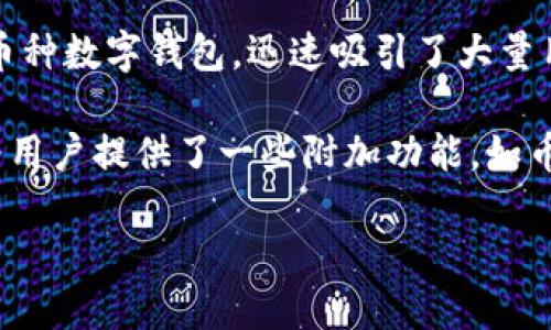 比特派（BitPie）是一款数字货币钱包，旨在为用户提供安全、便捷的虚拟货币管理服务。比特派的正式推出时间是在2018年。当时比特派作为一款多币种数字钱包，迅速吸引了大量用户，尤其是在区块链行业蓬勃发展的背景下。比特派不仅支持比特币（Bitcoin），还支持以太坊（Ethereum）、莱特币（Litecoin）等多种主流数字货币。

比特派钱包因其用户友好的界面和强大的安全性而受到广泛关注。用户可以通过比特派实现在线和离线交易，保护个人资产的安全。同时，比特派还为用户提供了一些附加功能，如币种兑换、交易记录查看、行情监测等，极大地方便了用户的日常使用。

随着数字货币市场的不断发展，比特派也在不断更新和扩展其功能，以适应用户的需求和市场的变化。