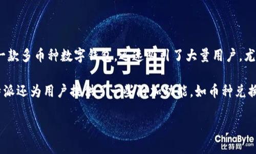 比特派（BitPie）是一款数字货币钱包，旨在为用户提供安全、便捷的虚拟货币管理服务。比特派的正式推出时间是在2018年。当时比特派作为一款多币种数字钱包，迅速吸引了大量用户，尤其是在区块链行业蓬勃发展的背景下。比特派不仅支持比特币（Bitcoin），还支持以太坊（Ethereum）、莱特币（Litecoin）等多种主流数字货币。

比特派钱包因其用户友好的界面和强大的安全性而受到广泛关注。用户可以通过比特派实现在线和离线交易，保护个人资产的安全。同时，比特派还为用户提供了一些附加功能，如币种兑换、交易记录查看、行情监测等，极大地方便了用户的日常使用。

随着数字货币市场的不断发展，比特派也在不断更新和扩展其功能，以适应用户的需求和市场的变化。