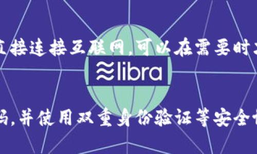 无私钥冷钱包：安全性与便利性的完美结合

冷钱包，无私钥钱包，区块链安全，数字资产保护/guanjianci

在数字货币的世界里，钱包的安全性一直以来都是一个重要的话题。随着比特币和其他加密货币的流行，越来越多的用户开始关注如何安全地存储自己的资产。冷钱包作为一种存储方法正在受到广泛的重视，其中“无私钥冷钱包”这一概念逐渐引起了用户的兴趣。在本文中，我们将详细探讨无私钥冷钱包的定义、工作原理、优势与劣势，以及它与传统冷钱包的区别。

无私钥冷钱包的定义
无私钥冷钱包是一种存储数字资产的方式，它不需要用户管理私钥。传统的冷钱包，如硬件钱包和纸钱包，要求用户自己生成和保存私钥。如果用户丢失或泄露了私钥，他们将无法访问自己的资产。而无私钥冷钱包则通过不同的机制来控制资产的安全，使用户不必操心私钥的管理。

无私钥冷钱包的工作原理
无私钥冷钱包通常采用多重签名和分层确定性（HD）钱包技术来增强安全性。这些技术允许用户仍然能够安全管理他们的资产，而无需直接管理私钥。具体来说，无私钥冷钱包会生成一对公钥和私钥，但私钥不会被暴露给用户。用户在进行交易时，钱包服务提供商（或应用程序）会进行必要的签名，从而完成交易。

对于许多用户而言，这种方法让他们能够更轻松地管理自己的资产，特别是对那些对技术不太熟悉的人来说，无私钥冷钱包为他们提供了一种无忧的资产存储方式。

无私钥冷钱包的优势
无私钥冷钱包的一个主要优势是安全性。在传统的钱包中，私钥的丢失或泄露可能导致资金的不可恢复。而使用无私钥冷钱包，用户不必担心私钥的安全性问题。即使服务提供商遭受攻击，用户的资产仍然会保持安全，前提是服务提供商采用了适当的安全协议。

另一个优势是便利性。用户不再需要记住或妥善存放私钥，这降低了因用户失误而导致资产损失的风险。此外，用户可以轻松地访问他们的资产，无需每次都操作复杂的密码和私钥管理流程。

无私钥冷钱包的劣势
然而，无私钥冷钱包也不是没有缺点。首先，由于用户不直接管理私钥，他们必须将信任交给服务提供商。这意味着用户资产的安全性在很大程度上依赖于服务提供商的安全性和诚信。

其次，用户对资产控制权的Limited可能会引发一些担忧，因为通过使用第三方进行资产管理，用户将失去对自己资本的绝对控制权。这与去中心化理念是相悖的。

无私钥冷钱包与传统冷钱包的区别
无私钥冷钱包与传统冷钱包在几个方面存在显著区别。首先，私钥的管理方式不同。传统冷钱包完全依赖用户管理私钥，而无私钥冷钱包则通过第三方提供私钥的保护和交易签名。

其次，用户在使用无私钥冷钱包时，可能会面临更高的便利性，但同时也需要承担一定的信任风险。这种信任风险在传统冷钱包中相对较小，因为用户完全控制自己的私钥和资产。

如何选择合适的钱包？
选择合适的钱包取决于用户的需求和技术能力。如果用户对技术不太熟悉，或者不愿意承担私钥管理的责任，选择无私钥冷钱包可能是合适的。然而，用户应确保选择的服务提供商拥有良好的安全记录和行业声誉。

另一方面，如果用户重视控制权与去中心化，并且具有一定的技术能力，传统冷钱包可能是一个更好的选择。用户应根据自身需求综合考虑。

总结
无私钥冷钱包作为一种新型的数字资产存储方式，为全球用户提供了另一个安全、便捷的选择。在选择使用此类钱包时，用户应尽量了解相关的优劣势，并谨慎选择支持服务的提供商。无论选择哪种钱包，最重要的是要确保使用适当的安全措施，以保护自己的数字资产。

可能相关问题

1. 无私钥冷钱包的安全性如何保障？
无私钥冷钱包的安全性主要依赖于多个方面。首先，用户应选择有良好信誉和强大安全措施的服务提供商。其次，提供商通常会采取多重安全策略，比如多重签名和数据加密。这确保了即使在黑客攻击的情况下，用户的资产也不会那么容易被盗。此外，一些无私钥冷钱包还会进行定期的安全审计，以确保其系统没有潜在的安全漏洞。

2. 使用无私钥冷钱包会影响交易速度吗？
通常情况下，交易速度与钱包的类型没有直接关系，而是与区块链网络的情况有关。不过，使用无私钥冷钱包时，交易过程可能会略显复杂，因为要通过第三方进行签名和验证。但这种复杂性一般不会对交易速度造成显著影响，用户仍然可以快速完成交易。

3. 如何恢复无私钥冷钱包中的资产？
无私钥冷钱包的恢复通常会依赖于服务提供商提供的恢复协议。这通常意味着如果用户需要恢复账户，他们需要提供一些身份验证信息，并通过服务提供商进行恢复。因此，在选择无私钥冷钱包时，了解提供商的恢复政策是非常重要的。用户应确保在任何情况下都能恢复资产，而不必依赖于所持有的私钥。

4. 无私钥冷钱包和热钱包的区别是什么？
无私钥冷钱包和热钱包之间的主要区别在于它们的连接状态。热钱包是一直连接到互联网的钱包，通常用于频繁交易，方便用户使用。相较之下，无私钥冷钱包通常不直接连接互联网，可以在需要时才上网。这种方式使得冷钱包在存储资产时更加安全，但在正常使用中则略显不便。

5. 如何确保无私钥冷钱包的长期安全？
确保无私钥冷钱包的长期安全，用户应定期关注服务提供商的安全更新和公告。也应定期检查账户的活动记录，确保没有任何异常交易。此外，定期更改账户的访问密码，并使用双重身份验证等安全协议也是提升安全性的有效措施。最后，用户应了解市场上的无私钥冷钱包动态，选择合适的时间更新或更换钱包服务，以防范潜在安全风险。