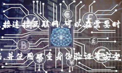 无私钥冷钱包：安全性与便利性的完美结合

冷钱包，无私钥钱包，区块链安全，数字资产保护/guanjianci

在数字货币的世界里，钱包的安全性一直以来都是一个重要的话题。随着比特币和其他加密货币的流行，越来越多的用户开始关注如何安全地存储自己的资产。冷钱包作为一种存储方法正在受到广泛的重视，其中“无私钥冷钱包”这一概念逐渐引起了用户的兴趣。在本文中，我们将详细探讨无私钥冷钱包的定义、工作原理、优势与劣势，以及它与传统冷钱包的区别。

无私钥冷钱包的定义
无私钥冷钱包是一种存储数字资产的方式，它不需要用户管理私钥。传统的冷钱包，如硬件钱包和纸钱包，要求用户自己生成和保存私钥。如果用户丢失或泄露了私钥，他们将无法访问自己的资产。而无私钥冷钱包则通过不同的机制来控制资产的安全，使用户不必操心私钥的管理。

无私钥冷钱包的工作原理
无私钥冷钱包通常采用多重签名和分层确定性（HD）钱包技术来增强安全性。这些技术允许用户仍然能够安全管理他们的资产，而无需直接管理私钥。具体来说，无私钥冷钱包会生成一对公钥和私钥，但私钥不会被暴露给用户。用户在进行交易时，钱包服务提供商（或应用程序）会进行必要的签名，从而完成交易。

对于许多用户而言，这种方法让他们能够更轻松地管理自己的资产，特别是对那些对技术不太熟悉的人来说，无私钥冷钱包为他们提供了一种无忧的资产存储方式。

无私钥冷钱包的优势
无私钥冷钱包的一个主要优势是安全性。在传统的钱包中，私钥的丢失或泄露可能导致资金的不可恢复。而使用无私钥冷钱包，用户不必担心私钥的安全性问题。即使服务提供商遭受攻击，用户的资产仍然会保持安全，前提是服务提供商采用了适当的安全协议。

另一个优势是便利性。用户不再需要记住或妥善存放私钥，这降低了因用户失误而导致资产损失的风险。此外，用户可以轻松地访问他们的资产，无需每次都操作复杂的密码和私钥管理流程。

无私钥冷钱包的劣势
然而，无私钥冷钱包也不是没有缺点。首先，由于用户不直接管理私钥，他们必须将信任交给服务提供商。这意味着用户资产的安全性在很大程度上依赖于服务提供商的安全性和诚信。

其次，用户对资产控制权的Limited可能会引发一些担忧，因为通过使用第三方进行资产管理，用户将失去对自己资本的绝对控制权。这与去中心化理念是相悖的。

无私钥冷钱包与传统冷钱包的区别
无私钥冷钱包与传统冷钱包在几个方面存在显著区别。首先，私钥的管理方式不同。传统冷钱包完全依赖用户管理私钥，而无私钥冷钱包则通过第三方提供私钥的保护和交易签名。

其次，用户在使用无私钥冷钱包时，可能会面临更高的便利性，但同时也需要承担一定的信任风险。这种信任风险在传统冷钱包中相对较小，因为用户完全控制自己的私钥和资产。

如何选择合适的钱包？
选择合适的钱包取决于用户的需求和技术能力。如果用户对技术不太熟悉，或者不愿意承担私钥管理的责任，选择无私钥冷钱包可能是合适的。然而，用户应确保选择的服务提供商拥有良好的安全记录和行业声誉。

另一方面，如果用户重视控制权与去中心化，并且具有一定的技术能力，传统冷钱包可能是一个更好的选择。用户应根据自身需求综合考虑。

总结
无私钥冷钱包作为一种新型的数字资产存储方式，为全球用户提供了另一个安全、便捷的选择。在选择使用此类钱包时，用户应尽量了解相关的优劣势，并谨慎选择支持服务的提供商。无论选择哪种钱包，最重要的是要确保使用适当的安全措施，以保护自己的数字资产。

可能相关问题

1. 无私钥冷钱包的安全性如何保障？
无私钥冷钱包的安全性主要依赖于多个方面。首先，用户应选择有良好信誉和强大安全措施的服务提供商。其次，提供商通常会采取多重安全策略，比如多重签名和数据加密。这确保了即使在黑客攻击的情况下，用户的资产也不会那么容易被盗。此外，一些无私钥冷钱包还会进行定期的安全审计，以确保其系统没有潜在的安全漏洞。

2. 使用无私钥冷钱包会影响交易速度吗？
通常情况下，交易速度与钱包的类型没有直接关系，而是与区块链网络的情况有关。不过，使用无私钥冷钱包时，交易过程可能会略显复杂，因为要通过第三方进行签名和验证。但这种复杂性一般不会对交易速度造成显著影响，用户仍然可以快速完成交易。

3. 如何恢复无私钥冷钱包中的资产？
无私钥冷钱包的恢复通常会依赖于服务提供商提供的恢复协议。这通常意味着如果用户需要恢复账户，他们需要提供一些身份验证信息，并通过服务提供商进行恢复。因此，在选择无私钥冷钱包时，了解提供商的恢复政策是非常重要的。用户应确保在任何情况下都能恢复资产，而不必依赖于所持有的私钥。

4. 无私钥冷钱包和热钱包的区别是什么？
无私钥冷钱包和热钱包之间的主要区别在于它们的连接状态。热钱包是一直连接到互联网的钱包，通常用于频繁交易，方便用户使用。相较之下，无私钥冷钱包通常不直接连接互联网，可以在需要时才上网。这种方式使得冷钱包在存储资产时更加安全，但在正常使用中则略显不便。

5. 如何确保无私钥冷钱包的长期安全？
确保无私钥冷钱包的长期安全，用户应定期关注服务提供商的安全更新和公告。也应定期检查账户的活动记录，确保没有任何异常交易。此外，定期更改账户的访问密码，并使用双重身份验证等安全协议也是提升安全性的有效措施。最后，用户应了解市场上的无私钥冷钱包动态，选择合适的时间更新或更换钱包服务，以防范潜在安全风险。