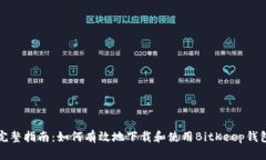 完整指南：如何有效地下载和使用BitKeep钱包
