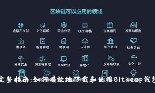 完整指南：如何有效地下载和使用BitKeep钱包