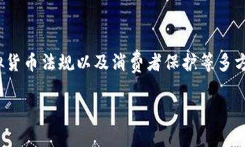 关于988pay卖币是否违法的问题，涉及到金融监管、虚拟货币法规以及消费者保护等多方面的法律和政策。以下是一个深入分析这个问题的介绍。

988pay卖币是否合法？全面解析最新金融监管政策