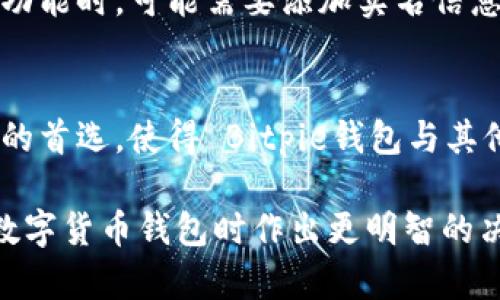 biao tiBitpie钱包: 是否需要实名验证及安全性分析/biao ti

Bitpie钱包, 钱包安全, 实名验证, 数字货币/guanjianci

在数字货币快速发展的今天，各种加密钱包层出不穷，用户在选择钱包时常常会关注安全性和便利性。其中，Bitpie钱包作为一个较受欢迎的数字货币钱包，它是否需要实名验证，安全性又如何，都是用户关心的问题。本文将对此进行全面深入的探讨和分析。

一、Bitpie钱包简介
Bitpie钱包是一款支持多种数字货币的移动端钱包，致力于为用户提供便捷、安全的资产管理服务。它不仅支持比特币、以太坊等主流数字货币，还支持多种小众币种。由于其界面友好、功能全面，自推出以来便受到广泛关注。

Bitpie钱包的核心优势在于它的非托管性，用户的私钥掌握在用户手中，而不是第三方，这大大降低了资产被盗的风险。钱包还支持多种安全功能，包括备份恢复、双重身份验证等，帮助用户更好地保护自己的数字资产。

二、Bitpie钱包需要实名验证吗？
很多用户在首次使用数字货币钱包时都会问，是否需要进行实名注册或验证。对于Bitpie钱包来说，其具体规定可能会因地区和法律法规的不同而有所不同。

截至目前，Bitpie钱包并不强制要求用户进行实名验证。这意味着用户可以使用钱包的基本功能而无需提供个人信息。但是，部分功能可能会对实名认证有更高的要求。比如，进行大额交易、法币兑换等高级功能时，可能需要进行实名注册以符合当地金融监管政策。

三、Bitpie钱包的安全性
安全性是用户在选择数字货币钱包时最为关注的因素之一。Bitpie钱包在安全设计上采取了多种措施，以保障用户资产的安全。

首先，Bitpie采取了非托管存储的方式，这意味着用户的私钥完全掌握在自己的掌控之中。私钥用于访问用户的数字资产，因此它的安全性至关重要。Bitpie钱包还提供了多层级的加密措施，确保用户信息和资产数据不会被泄露。

其次，用户可以自主设置安全密码，并开启双重身份验证功能，以增加账户的安全性。每次登录或进行交易时，系统会通过手机验证码或者其他方式进行二次验证，这使得账户即使在密码泄露的情况下也能保持相对安全。

四、Bitpie钱包的使用优势与劣势
通过上述分析，我们可以总结出Bitpie钱包的使用优势和劣势。

h4优势/h4
ul
  li多种数字货币支持：用户可以在一款钱包中管理多种数字货币，方便快捷。/li
  li非托管模式：用户掌握私钥，降低了第三方丢失资金的风险。/li
  li良好的用户体验：钱包界面友好，操作简单，适合新手使用。/li
/ul

h4劣势/h4
ul
  li不强制实名认证可能导致监管风险：在某些地区，未实名认证可能不符合当地法律法规。/li
  li如网络环境不安全，还是可能面临一些风险：用户需自行注意网络安全。/li
  li部分功能受限于区域限制：用户在使用优惠或交易时，可能受到地理位置的影响。/li
/ul

五、常见问题解答

h41. Bitpie钱包支持哪些币种？/h4
Bitpie钱包支持比特币、以太坊、莱特币、比特币现金以及许多小众的数字货币。用户可以在钱包界面查看当前支持的币种列表。

h42. 个人信息是否安全？/h4
Bitpie钱包的设计宗旨就是保护用户的隐私，用户的个人信息不会被第三方获取。此外，钱包对于数据传输采用了加密技术，确保用户的信息安全。

h43. 如何保护我的私钥？/h4
用户在使用Bitpie钱包时，私钥掌握在用户手中，密码和备份是保护私钥安全的两个关键因素。用户务必要妥善保存备份信息，并定期更换密码，防止账号被恶意攻击。

h44. 即使不实名认证，能进行交易吗？/h4
是的，Bitpie钱包用户在不进行实名认证的情况下仍然可以进行小额的交易。然而，进行大额交易或法币兑换等高级功能时，可能需要添加实名信息。

h45. Bitpie钱包与其他钱包相比有何优势？/h4
Bitpie钱包的优势在于多币种支持、非托管管理模式以及较高的安全性。此外，其友好的用户体验也常常成为新用户的首选，使得 Bitpie钱包与其他钱包相比具有竞争优势。

通过这篇文章，我们全面介绍了Bitpie钱包是否需要实名验证以及其安全性等相关问题。希望能够帮助用户在选择数字货币钱包时作出更明智的决定。