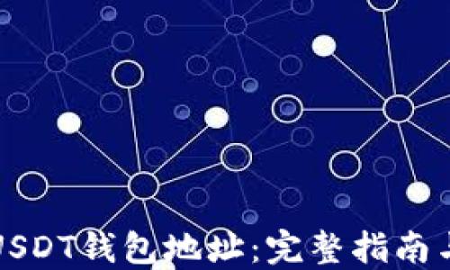 
如何查询USDT钱包地址：完整指南与实用技巧