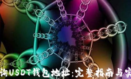 
如何查询USDT钱包地址：完整指南与实用技巧