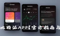 如何安全下载比特派APP？官方指南与用户体验分