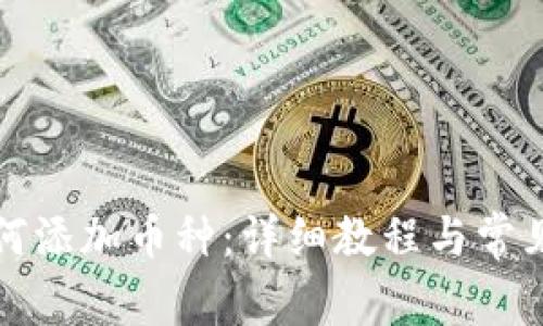 比特派如何添加币种：详细教程与常见问题解答