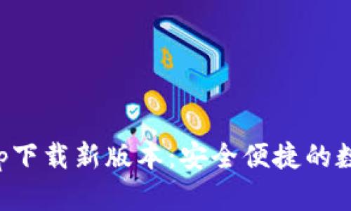 官方数字钱包app下载新版本：安全便捷的数字资产管理工具