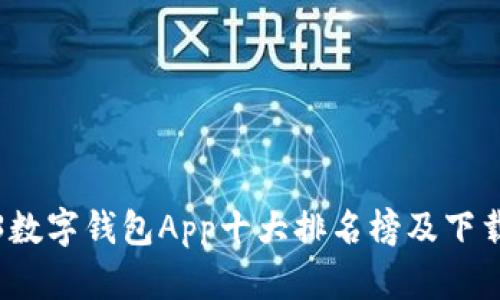 2023数字钱包App十大排名榜及下载指南