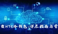如何安全下载HTC冷钱包：详尽指南与常见问题解