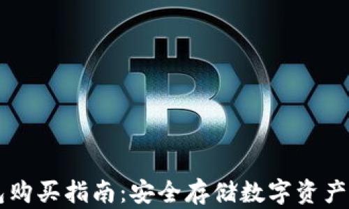 
币圈冷钱包购买指南：安全存储数字资产的最佳选择