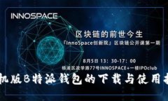 手机版B特派钱包的下载与使用指南