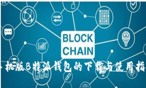 手机版B特派钱包的下载与使用指南