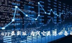 探索b特派app最新版：为何它是您必备的移动应用