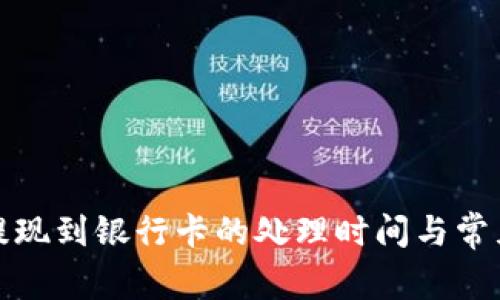 : 比特派提现到银行卡的处理时间与常见问题解析