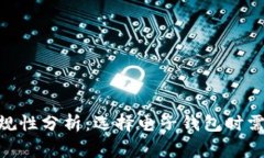 HH5钱包的正规性分析：选择电子钱包时需要注意