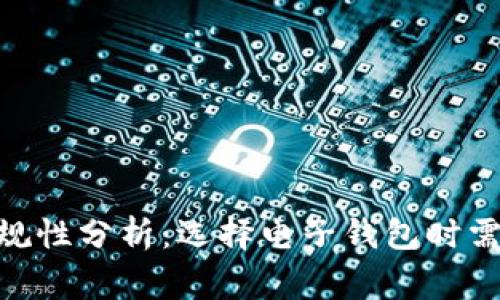 HH5钱包的正规性分析：选择电子钱包时需要注意的事项