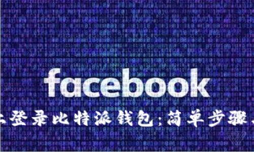 如何在新手机上登录比特派钱包：简单步骤与常见问题解答