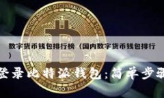 如何在新手机上登录比特派钱包：简单步骤与常