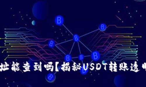 USDT互转地址能查到吗？揭秘USDT转账透明性与隐私性