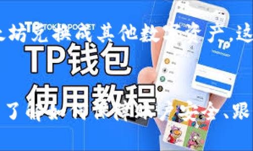   比特派钱包如何购买以太坊：全面指南 / 

 guanjianci 比特派钱包, 以太坊, 加密货币, 钱包使用 /guanjianci 

引言
比特派钱包（Bitpie Wallet）是一款在加密货币领域备受欢迎的钱包，它支持多种数字货币的存储与交易。特别是在以太坊（Ethereum）和其他热门加密货币的购买与管理上，用户们对比特派钱包的需求日益增加。这篇文章将详细介绍如何在比特派钱包中购买以太坊，并提供有关比特派钱包的使用指南、购买流程、注意事项及常见问题解答。

什么是比特派钱包？
比特派钱包是一个多币种数字钱包，用户可以在其中安全地存储、管理和交易各种加密货币。与其他钱包相比，比特派钱包的优点在于支持多个平台（iOS、Android、PC），并且具有良好的用户体验和安全性能。用户可以通过比特派钱包直接购买、转账和收款各种加密货币，包括比特币、以太坊和其他主流币种。

如何创建比特派钱包？
在使用比特派钱包之前，首先需要下载并创建一个账户。用户可以前往比特派钱包的官方网站或相应的应用商店，下载安装最新版本。安装完成后，按照以下步骤创建钱包：
ol
    li打开应用，选择“创建钱包”选项。/li
    li设定一个强密码，并保留好助记词。在设置中，用户还可以选择开启两步验证以增强安全性。/li
    li完成以上步骤后，就可以成功注册一个比特派钱包账户。/li
/ol

比特派钱包支持的加密货币
比特派钱包支持多种加密货币，用户不仅可以存储比特币，还可以管理以太坊、Ripple、USDT等多种数字资产。这一点让用户在使用过程中具备较大的灵活性。同时，比特派钱包还支持通过交易所功能，方便用户进行资产兑换。

购买以太坊的准备步骤
在比特派钱包中购买以太坊之前，用户需要进行一些准备工作，确保购买过程顺利进行：
ol
    li完善账户信息。在钱包设置中，确保提供必要的信息，以便顺利完成身份验证。/li
    li选择合适的支付方式。比特派钱包一般支持信用卡、借记卡及其他支付方式，用户需提前选择并添加支付方法。/li
    li了解市场行情。用户在购买以太坊之前，建议先了解当前的以太坊市场行情，以便做出理智的投资决策。/li
/ol

如何在比特派钱包中购买以太坊？
在完成准备工作后，用户可以按照以下步骤，在比特派钱包中购买以太坊：
ol
    li打开比特派钱包应用，登录你的账户。/li
    li在主界面，选择“购买资产”或“交易”的选项。/li
    li在可用的加密货币列表中，选择“以太坊”。/li
    li输入想要购买的以太坊数量，并确认购买价格。/li
    li选择支付方式，输入支付信息，并确认交易。/li
    li在交易完成后，你的以太坊将会自动存入你的比特派钱包账户。/li
/ol

安全注意事项
在购买和存储以太坊的过程中，安全性是用户最为关注的问题。以下是一些安全提示，以帮助用户保护自己的数字资产：
ol
    li使用强密码和助记词，并定期更改密码。/li
    li启用两步验证，以增加额外的安全层。/li
    li保持比特派钱包应用和您设备的最新版本，确保使用最新的安全补丁。/li
    li避免在公共网络中进行交易，确保网络连接的安全。/li
/ol

常见问题
h41. 比特派钱包支持哪些支付方式购买以太坊？/h4
比特派钱包支持多种支付方式，主要包括信用卡、借记卡、以及某些第三方支付平台（如支付宝、微信支付等）。用户可以根据自己的需求选择合适的支付方式，对于不同的支付方式，可能会有不同的手续费和处理时效。

h42. 购买以太坊后如何查看我的余额？/h4
用户可以通过比特派钱包的主界面直接查看以太坊的余额。在应用内，用户点击资产页面，选择以太坊，相关的余额信息将会显示在界面上。同时，用户还可以查看交易记录，以追踪购买的以太坊及其他相关交易。

h43. 购买以太坊后如何安全存储？/h4
在比特派钱包中购买以太坊后，存储的安全性至关重要。建议用户定期备份助记词，并存放在安全的位置；同时，启用两步验证，避免未授权访问。此外，定期检查交易记录与余额也是确保资产安全的重要举措。

h44. 如何知晓以太坊的市场行情？/h4
用户可以通过比特派钱包内的市场行情工具实时查看以太坊的价格变化，或者访问第三方加密货币行情网站（如CoinMarketCap, CoinGecko等）获取更详尽的信息。借助这些工具，用户能够实时监控市场动态，从而做出更为明智的投资决策。

h45. 比特派钱包是否支持以太坊的转账与兑换？/h4
比特派钱包除了支持以太坊的购买外，还支持以太坊的转账与兑换。用户可以方便地向其他钱包地址转账以太坊，或者通过比特派钱包内置的交易工具将以太坊兑换成其他数字资产。这些功能的提供，使得比特派钱包不只是一个单纯的存储工具，而是一个全面的数字资产管理平台。

结论
比特派钱包为用户提供了一种方便、安全的方式来购买和管理以太坊。用户只需要按照上述步骤准备和购买，就可以轻松地持有以太坊等多种数字资产。同时，了解如何保障账户安全、跟踪市场行情、和灵活操作各项功能，将极大提升用户的使用体验。在这个充满机遇和挑战的加密货币市场中，选择一个优秀的钱包是成功的第一步。