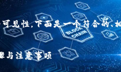 为了提高您的网站在搜索引擎中的可见性，下面是一个符合的、相关关键词，并附带详细的内容框架。


如何重置PI钱包助记词：全方位步骤与注意事项