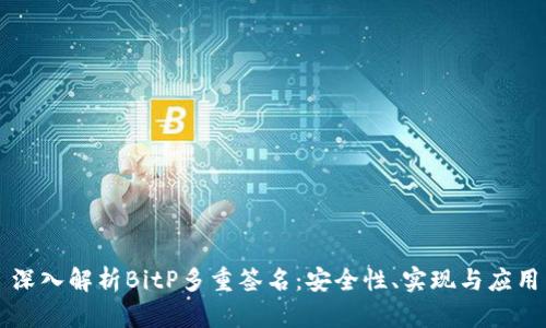 深入解析BitP多重签名：安全性、实现与应用