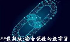 虚拟币钱包APP最新版：安全便捷的数字货币管理