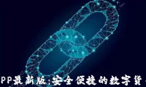 
虚拟币钱包APP最新版：安全便捷的数字货币管理新选择